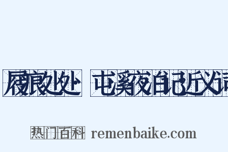 屐痕处处·屯溪夜泊记近义词是什么意思的图片